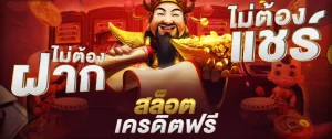 สล็อต 888 เครดิตฟรี 100 ไม่ต้องฝาก