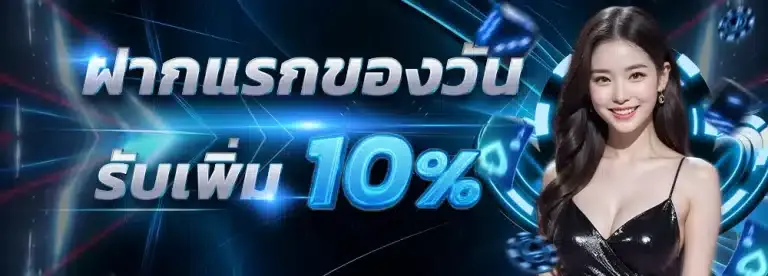 Hatlnw888 ฝากแรกของวันรับเพิ่ม 10%